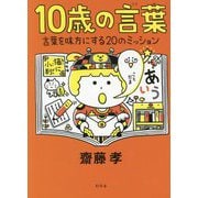 10歳の言葉―言葉を味方にする20のミッション [単行本]