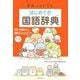 すみっコぐらしはじめての国語辞典 [事典辞典]