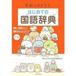 すみっコぐらしはじめての国語辞典 [事典辞典]