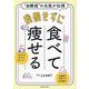 我慢せずに食べて痩せる―"血糖値"の名医が伝授 [単行本]
