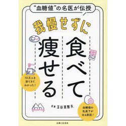 我慢せずに食べて痩せる―"血糖値"の名医が伝授 [単行本]