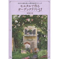 モルタルで作るガーデンクラフト51―あなたの庭を変える簡単造形テクニック [単行本]