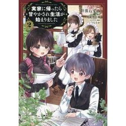 実家に帰ったら甘やかされ生活が始まりました 2(PASH！コミックス) [コミック]
