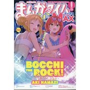 まんがタイムきらら MAX (マックス) 2024年 09月号 [雑誌]