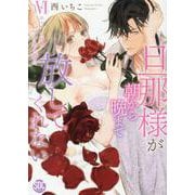 旦那様が朝から晩まで放してくれない 6-エッチで甘いワケあり婚！？（秋水デジタルコミックス） [コミック]