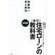 住宅ローンの教科書―元銀行員と現役ファイナンシャルプランナーが書いた 新訂 改訂版 [単行本]