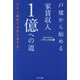 戸建から始める家賃収入1億への道―小さく始めて大きく育てる! [単行本]