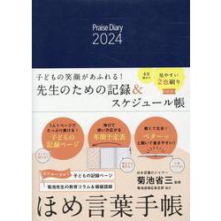 ほめ言葉手帳 〈2024〉 [単行本]