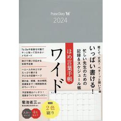 ほめ言葉手帳ワイド 〈2024〉 [単行本]