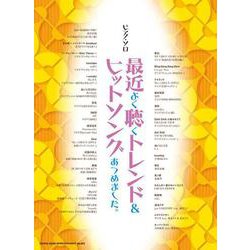 最近よく聴くトレンド＆ヒットソングあつめました。（ピアノ・ソロ） [単行本]