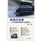 鉄道の法規―JRと民鉄の実例から読み解く(交通ブックス) [全集叢書]