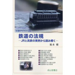 鉄道の法規―JRと民鉄の実例から読み解く(交通ブックス) [全集叢書]