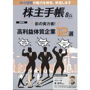 株主手帖 2024年 08月号 [雑誌]