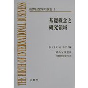国際経営学の誕生〈1〉基礎概念と研究領域 [単行本]