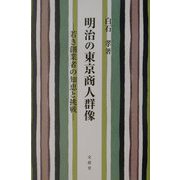 明治の東京商人群像―若き創業者の知恵と挑戦 [単行本]