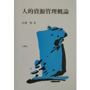 人的資源管理概論 [単行本]