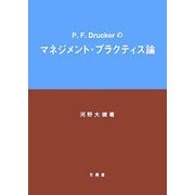 P.F.Druckerのマネジメント・プラクティス論 [単行本]