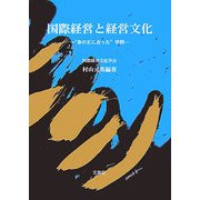 国際経営と経営文化―“身の丈に合った”学問 [単行本]