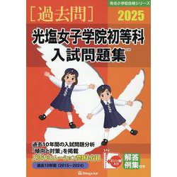 光塩女子学院初等科入試問題集 2025（有名小学校合格シリーズ） [単行本]