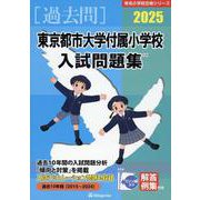 東京都市大学付属小学校入試問題集 2025（有名小学校合格シリーズ） [単行本]