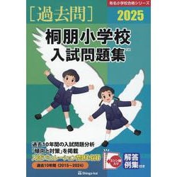 桐朋小学校入試問題集 2025（有名小学校合格シリーズ） [単行本]