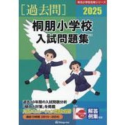 桐朋小学校入試問題集 2025（有名小学校合格シリーズ） [単行本]