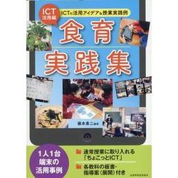 ICT活用編・食育実践集-ICTの活用アイディア＆授業実践例 [単行本]