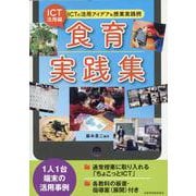 ICT活用編・食育実践集-ICTの活用アイディア＆授業実践例 [単行本]