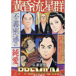 黄昏流星群プレミアム 41武士の星空（My First BIG） [ムックその他]