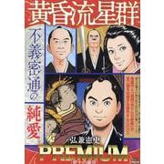 黄昏流星群プレミアム 41武士の星空（My First BIG） [ムックその他]