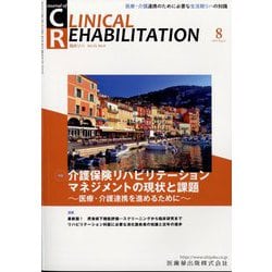JOURNAL OF CLINICAL REHABILITATION （クリニカル リハビリテーション） 2024年 08月号 [雑誌]