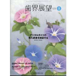 歯界展望 2024年 08月号 [雑誌]