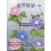 歯界展望 2024年 08月号 [雑誌]
