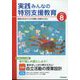 実践みんなの特別支援教育 2024年 08月号 [雑誌]