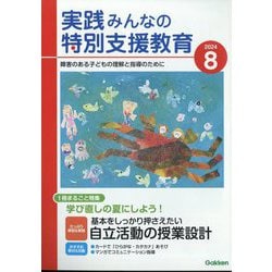 実践みんなの特別支援教育 2024年 08月号 [雑誌]