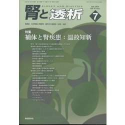 腎と透析 2024年 07月号 [雑誌]