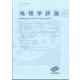 地理学評論 2024年 07月号 [雑誌]