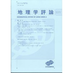 地理学評論 2024年 07月号 [雑誌]