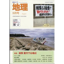 地理 2024年 08月号 [雑誌]