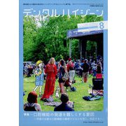 デンタルハイジーン 2024年 08月号 [雑誌]