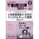 不動産法律セミナー 2024年 09月号 [雑誌]