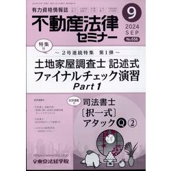 不動産法律セミナー 2024年 09月号 [雑誌]
