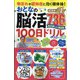 物忘れや認知症に効く頭体操！おとなの脳活100日ドリル 2024年 09月号 [雑誌]