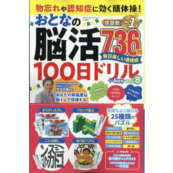 物忘れや認知症に効く頭体操！おとなの脳活100日ドリル 2024年 09月号 [雑誌]