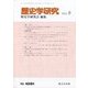 歴史学研究 2024年 08月号 [雑誌]