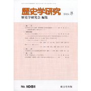 歴史学研究 2024年 08月号 [雑誌]