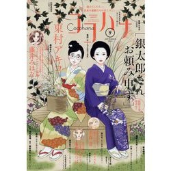 Cocohana (ココハナ) 2024年 09月号 [雑誌]