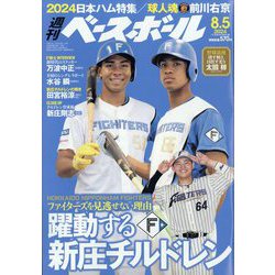 週刊ベースボール 2024年 8/5号 [雑誌]