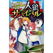 人狼サバイバル―意気軒昂!竹林の人狼ゲーム〈下〉(講談社青い鳥文庫) [新書]