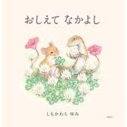 おしえてなかよし(講談社の創作絵本) [絵本]